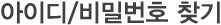 아이디/비밀번호 찾기